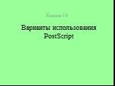 Лекция 10. Варианты использования PostScript