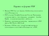 Перевод в формат PDF. Формат PDF был для фирмы Adobe следующим шагом после Постскрипта. PDF означает Portable Document Format. Программа, читающая файлы этого формата, называется Acrobat Reader, она распространяется свободно. Имеются программные средства, переводящие в PDF файлы MS Word и MS Excel. 