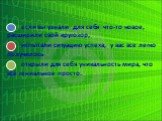 если вы узнали для себя что-то новое, расширили свой кругозор, испытали ситуацию успеха, у вас все легко получилось открыли для себя уникальность мира, что всё гениальное просто.