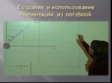 Создание и использование презентации из notebook