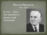 В 1933 – 1934 г. был заключен в фашистский концлагерь