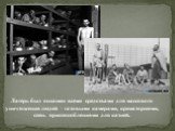 Лагерь был оснащен всеми средствами для массового уничтожения людей – газовыми камерами, крематориями, спец. приспособлениями для казней.