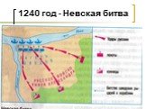 1240 год - Невская битва