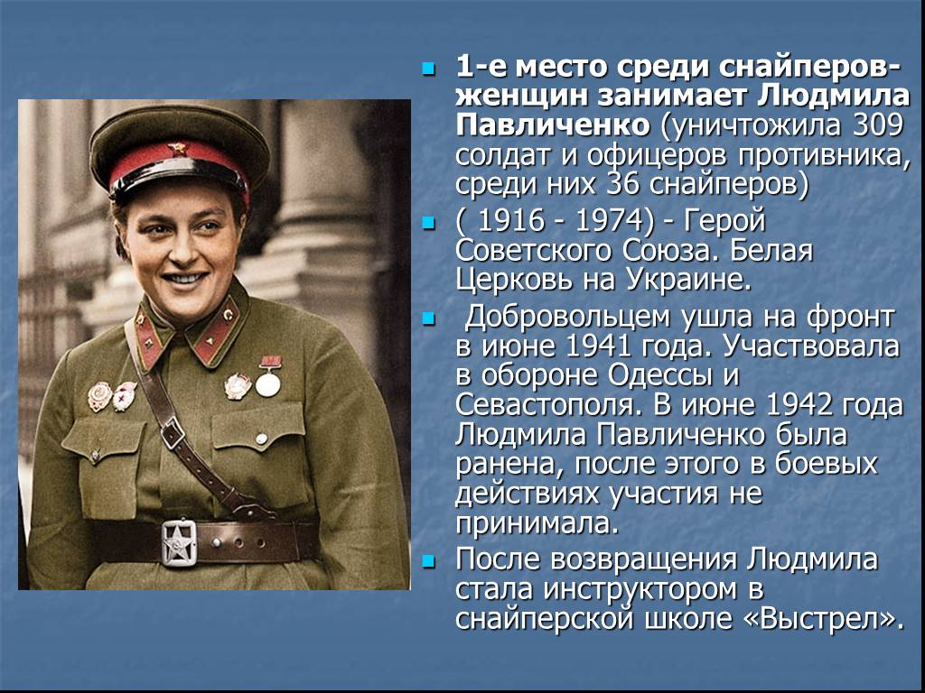Сообщение про вторую. Герои Великой Отечественной войны Павличенко.