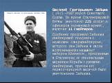 Васи́лий Григо́рьевич За́йцев ( 1915 -2007)герой Советского Союза. Во время Сталинградской битвы уничтожил 225 солдат и офицеров германской армии , включая 11 снайперов. Особенно прославил Зайцева снайперский поединок с немецким «сверхснайпером», которого сам Зайцев в своих воспоминаниях называет ма