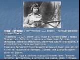 Нина Петрова ( уничтожила 122 врага) - полный кавалер ордена Славы. Родилась 15 (27) июля 1893 года в Ораниенбауме ( город Ломоносов). Задолго до начала войны Нина Петрова увлеклась пулевой стрельбой, окончила школу снайперов, в которой потом стала инструктором. К началу Великой Отечественной войны 
