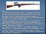 СВТ-40 Самозарядная винтовка системы Токарева (СВТ) была принята на вооружение Советской армии в 1938 году. Магазин, в котором вмещалось десять патронов, и автоматическая перезарядка увеличили скорострельность оружия и его общую огневую мощь. Винтовку критиковали за меньшую, по сравнению с винтовкой