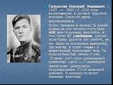 Галушкин Николай Иванович ( 1922 — 2007) С 1936 года воспитывался в детской трудовой колонии. Окончил курсы киномехаников. В1941 призван в армию.За время войны на его личном счету было 418 уничтоженных фашистов, в том числе 17 снайперов (двоим из которых удалось его ранить, но это были их последние 