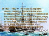 В 1827—1832 гг. Истомин на корабле «Азов» плавал в Средиземном море, совершенствуя свое морское образование. Он изучал военно-морскую историю, науку и порядки службы на судах иностранных эскадр; всё это поставило его с молодых лет в ряды образованнейших и опытнейших моряков русского флота.