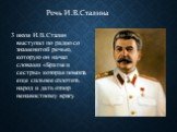 Речь И.В.Сталина. 3 июля И.В.Сталин выступил по радио со знаменитой речью, которую он начал словами «Братья и сестры» которая помогла еще сильнее сплотить народ и дать отпор ненавистному врагу.