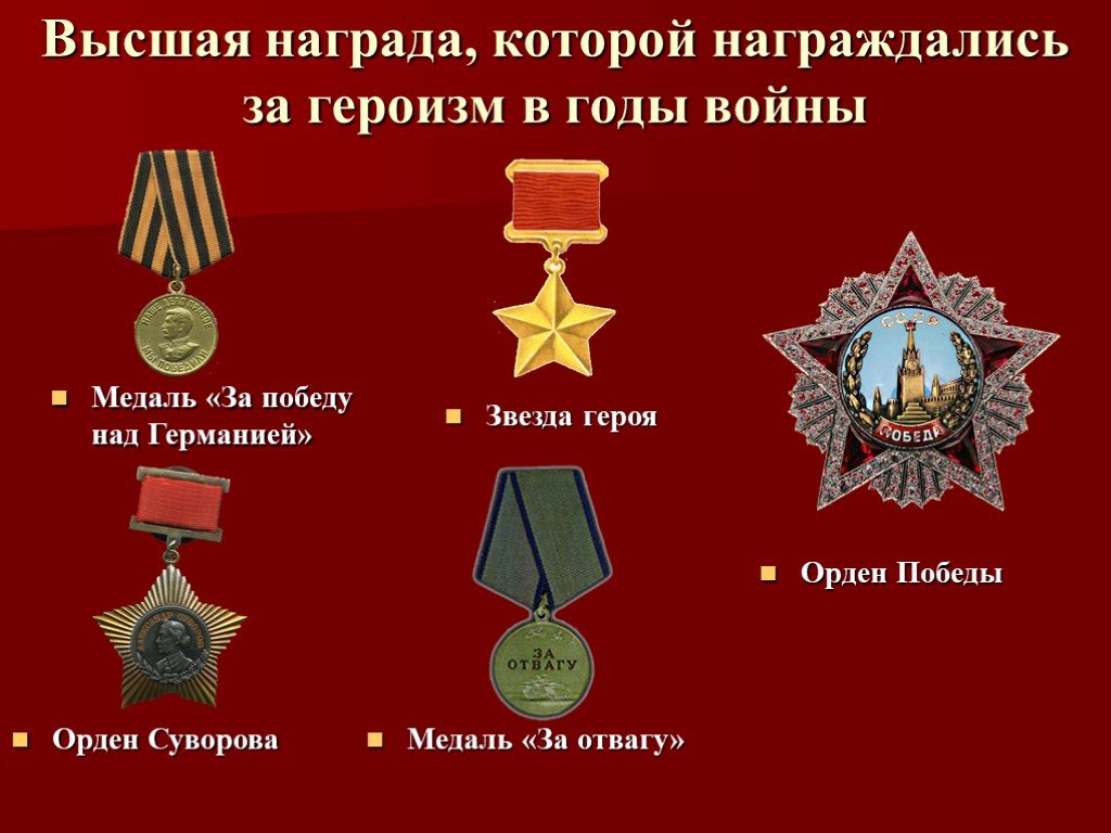 Какие награды были в великую отечественную войну