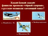 Какой боевой самолёт фашисты прозвали «чёрной смертью», а русские называли «летающий танк»? Штурмовик Ил Бомбардировщик Истребитель Як