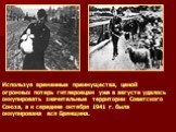 Используя временные преимущества, ценой огромных потерь гитлеровцам уже в августе удалось оккупировать значительные территории Советского Союза, а к середине октября 1941 г. была оккупирована вся Брянщина.