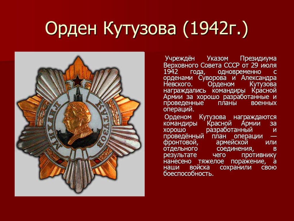 Учрежден 29 июля 1942 г. Орден Кутузова 1942. Орден Суворова Кутузова Невского.