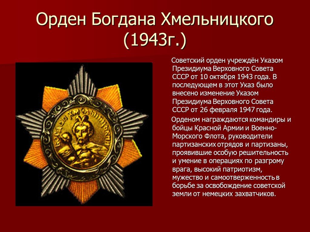 Орден был учрежден. Орден Богдана Хмельницкого 1943. 10 Октября 1943 г. в СССР учреждён орден Богдана Хмельницкого. Орден Богдана Хмельницкого презентация. Рассказ о ордене Богдана Хмельницкого.