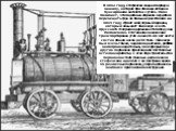 В 1812 году, Стефенсон создал паровую машину, которая при помощи лебедки буксировала вагонетки с углем. Но он понимает, что подобным образом неудобно перемещать груз на большие расстояния и в 1814 году строит свой первый паровоз, который называет «Блюхер» в честь прусского генерала одержавшего побед