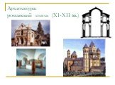 Архитектура: романский стиль (XI-XII вв.)