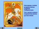 Иностранцы считали всадника святым Георгием Победоносцем. Этот святой считался покровителем многих русских князей.