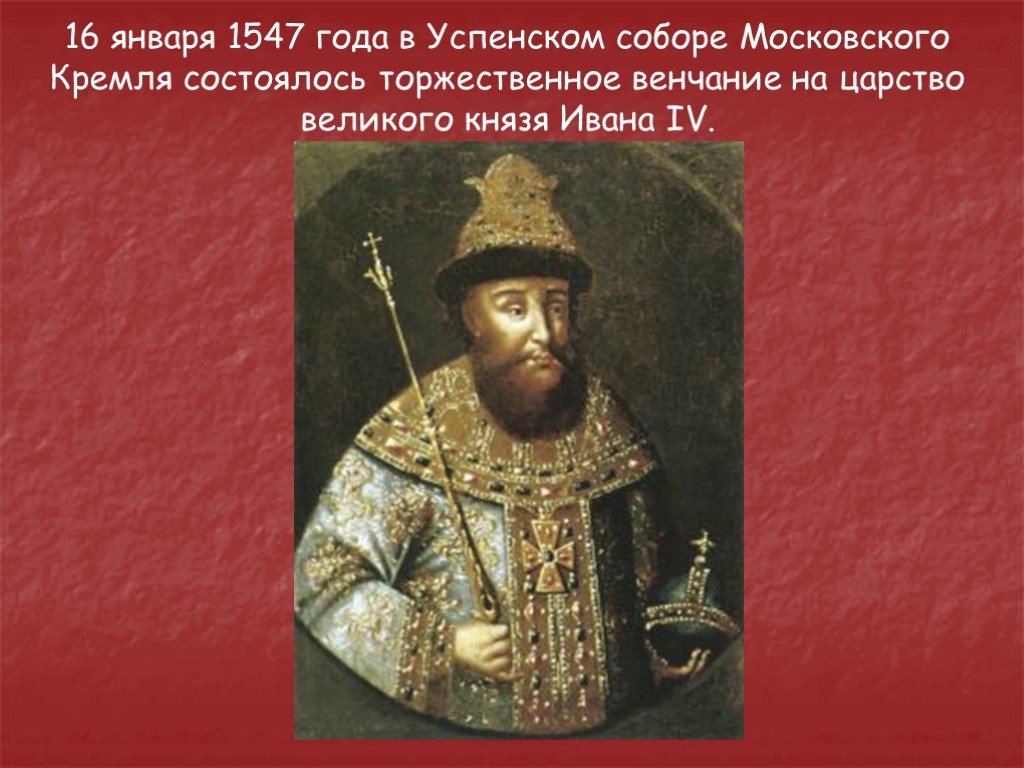 Венчание на царство ивана грозного происходило в. 16 Января 1547 - венчание Ивана IV на царство. 1547 Венчание Ивана Грозного на царство.