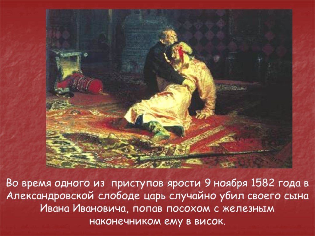 Правда ли что умер король. Смерть сына Ивана Грозного. Смерть Ивана Ивановича сына Ивана Грозного.