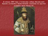 16 января 1547 года в Успенском соборе Московского Кремля состоялось торжественное венчание на царство великого князя Ивана IV.
