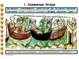 До военных столкновений дело на этот раз не дошло, Византия заключила в 944 г.мирный договор с Игорем, выплатив дань. Поход Игоря. Иллюстрация из Радзивилловской летописи