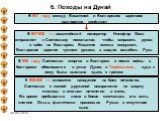 6. Походы на Дунай. В 967 году между Византией и Болгарским царством разгорелся конфликт. В 967-968 гг. византийский император Никифор Фока отправляет к Святославу посольство, чтобы направить русов в набег на Болгарию. Византия хотела сокрушить Болгарское царство чужими руками, а заодно ослабить Рус