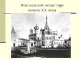 Ипатьевский монастырь начала ХХ века