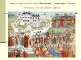 Народ и бояре умоляют перед Ипатьевским монастырем Михаила Романова и его мать принять царство