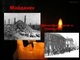 Майданек. Депортация цыган в Освенцим
