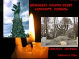 Мемориал памяти жертв холокоста. Израиль. Памятник жертвам Бабьего Яра