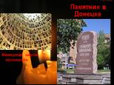 Памятник в Донецке. Мемориал жертв холокоста