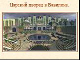 Царский дворец в Вавилоне.