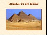 Пирамиды в Гизе. Египет.