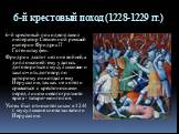 6-й крестовый поход (1228-1229 гг.). 6-й крестовый поход возглавил император Священной римской империи Фридрих II Гогенштауфен. Фридрих достиг цели не войной, а дипломатией: ему удалось договориться с мусульманами и заключить договор, по которому они отдали ему Иерусалим, так как не хотели сражаться