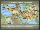 Персидская держава Ахеменидов. К концу VI века до н. э. границы Ахеменидской державы простирались на востоке от реки Инд до Эгейского моря на западе, от первого порога Нила на юге до Закавказья на севере.