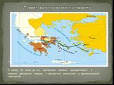 Территория греческих государств. К концу VI века до н.э. греческие полисы превратились в хорошо развитые города, с развитым ремеслом и процветающей торговлей.