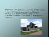 Под Смоленском родилась советская гвардия. Здесь 14 июля 1941 года в боях под Оршей батарея капитана И. А. Флерова впервые применила установки реактивных минометов — легендарные «катюши»…