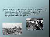 Смоленск был освобожден от немцев 25 сентября 1943 в ходе Смоленско-Рославльской операции. В освобождении принимали участие части и соединения Западного фронта.