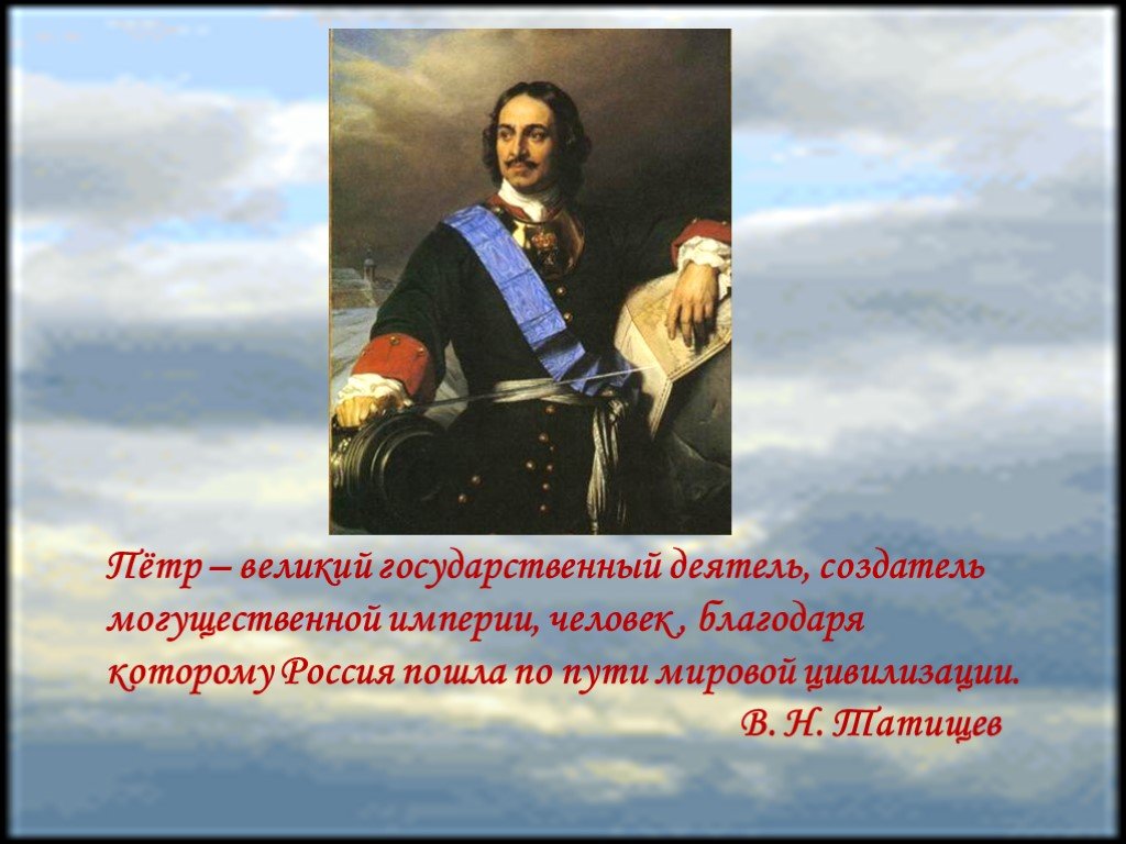 Петр великий строитель великой империи презентация