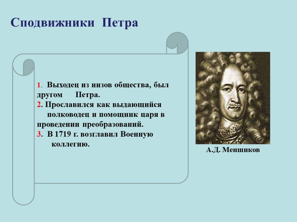 Соратники петра 1 толстой. Сподвижники Петра 2. Сподвижники Петра 3. Военачальник сподвижник Петра 1. Соратники и сподвижники Петра 1.