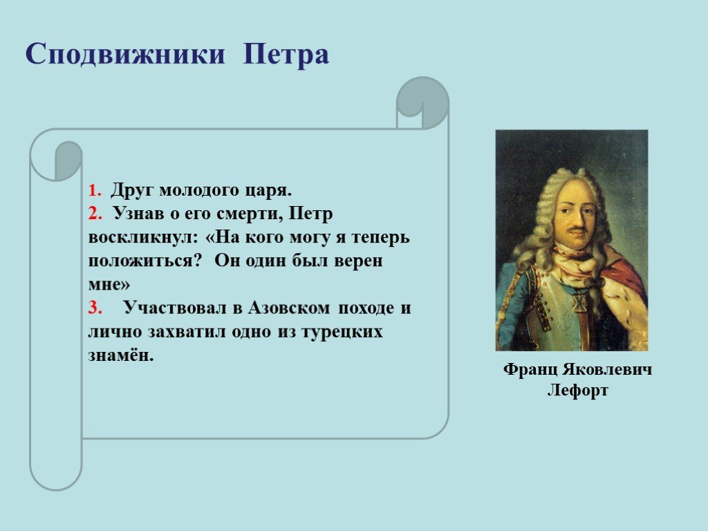 Дай петру. Сподвижники Петра 2. Соратники Петра 1 таблица. Петр 2 и его сподвижники. Друзья и сподвижники Петра 1.