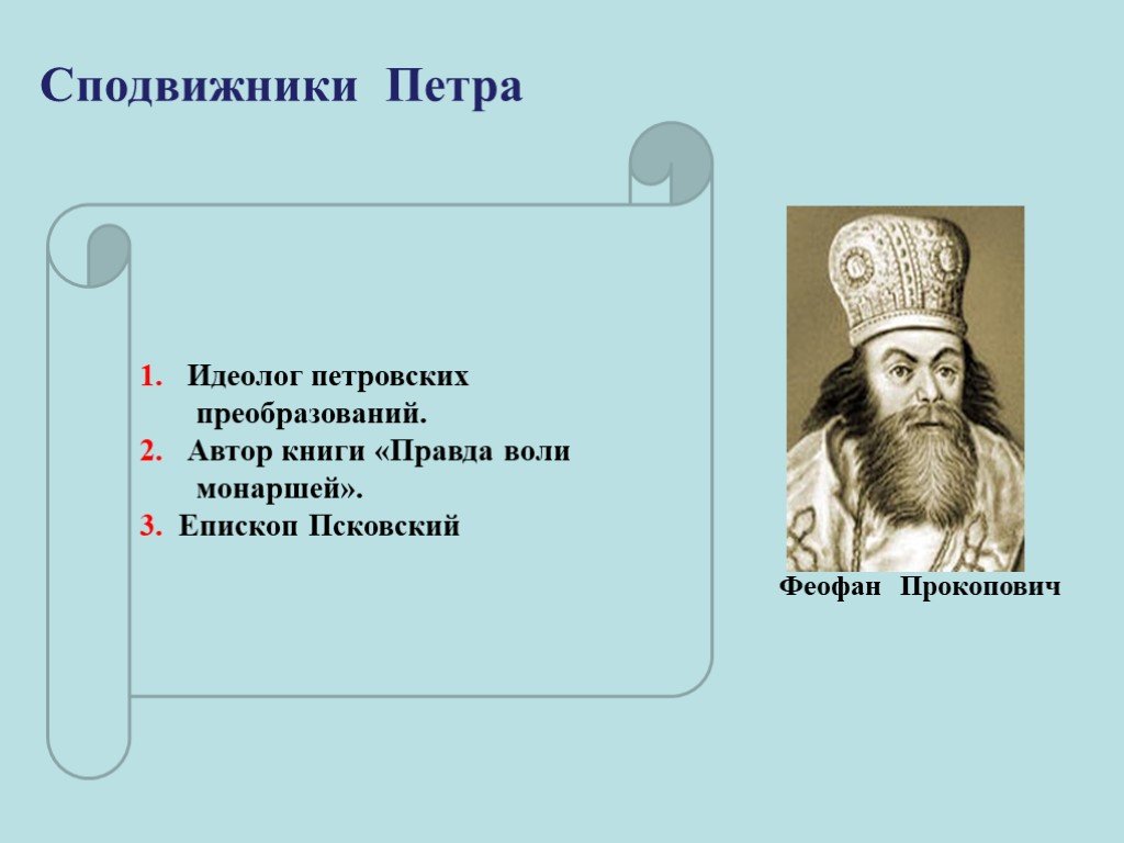 Правда воли. Феофан Прокопович правда воли монаршей. Сподвижники Петра Великого. Сподвижники Петра 1 список. Сподвижники Петра 3.