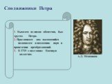 1. Выходец из низов общества, был другом Петра. 2. Прославился как выдающийся полководец и помощник царя в проведении преобразований. 3. В 1719 г. возглавил Военную коллегию. Сподвижники Петра. А.Д. Меншиков