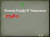 Взятие Корфу Ф. Ушаковым 1798 г.