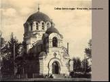 Собор Александра Невского, начало века