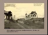 Александровская школа (ул. Серебренниковская, 10). Вид с ул. Каинской.1912-1917 гг