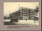 Здание крайисполкома, построено в 1932 году, фотография середины 1930-х