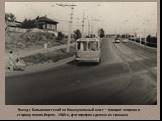 Въезд с Большевистской на Коммунальный мост – поворот направо в сторону левого берега. 1960-е, фотография сделана из трамвая