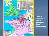 1340г Нормандия. 1346г в сражении у Креси французы были разгромлены